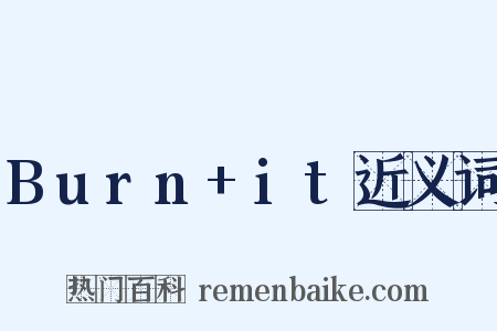 Burn+it近义词是什么意思的图片